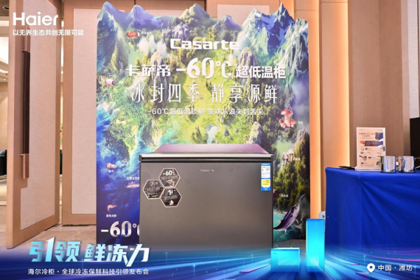 永之胜 卡萨帝-60℃超低温柜上市，重新定义家庭冷冻保鲜标准