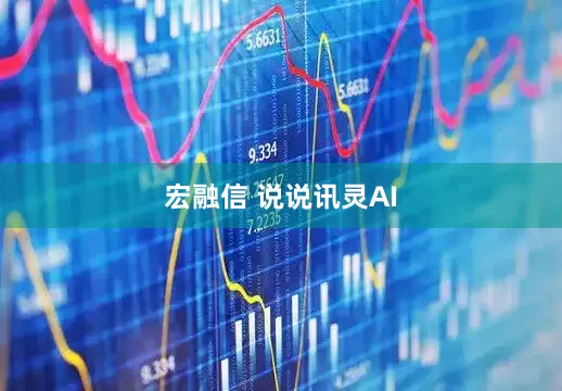 宏融信 说说讯灵AI