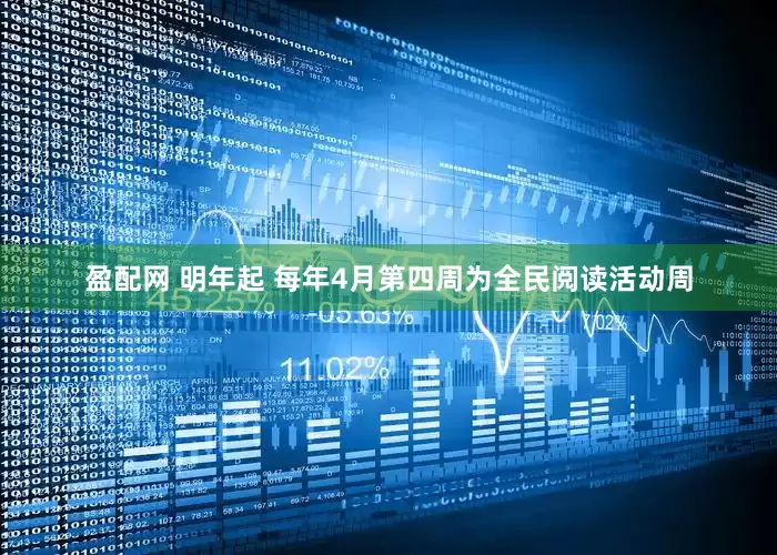 盈配网 明年起 每年4月第四周为全民阅读活动周
