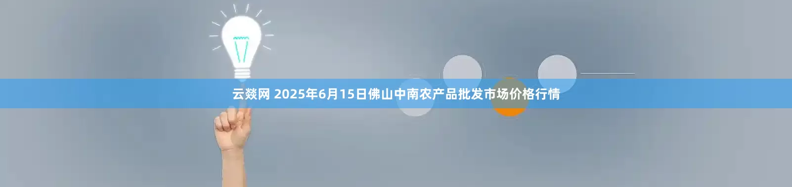 云燚网 2025年6月15日佛山中南农产品批发市场价格行情