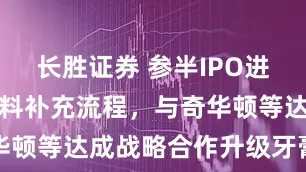 长胜证券 参半IPO进入常态化材料补充流程，与奇华顿等达成战略合作升级牙膏用料